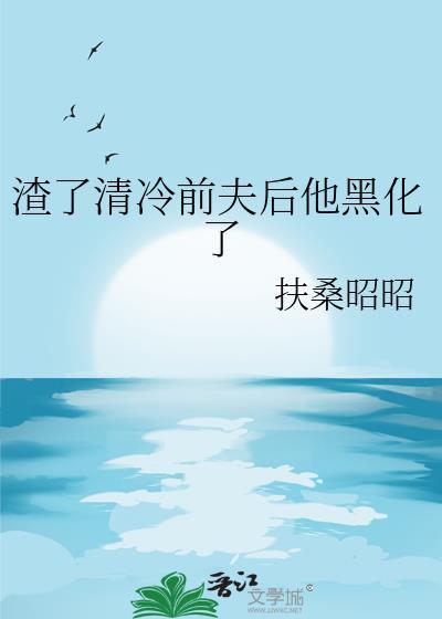 渣了清冷师尊后