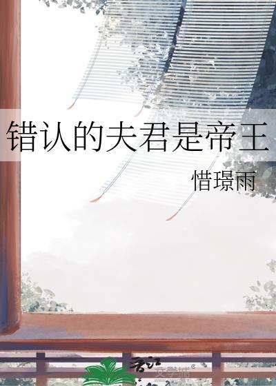 错认的夫君是帝王之妾