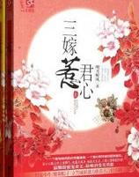 三嫁惹君心电视剧全集免费