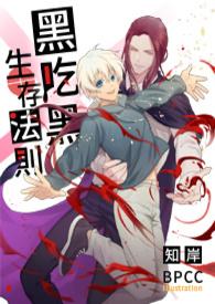 黑吃黑5