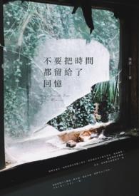 把时间留给需要的人
