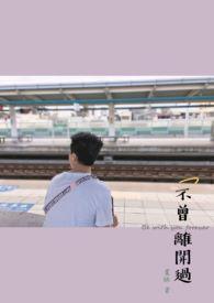 不曾离开