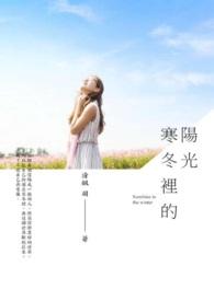 寒冬里的阳光相反的词语