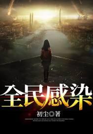全面感染