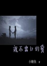 说不出口的爱泰国短片