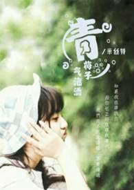 青梅泡酒步骤