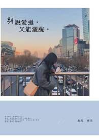 爱过以后别说再见