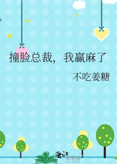 我赢麻了百度