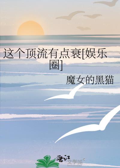这个顶流我不当了