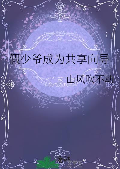 假少爷攻略指南
