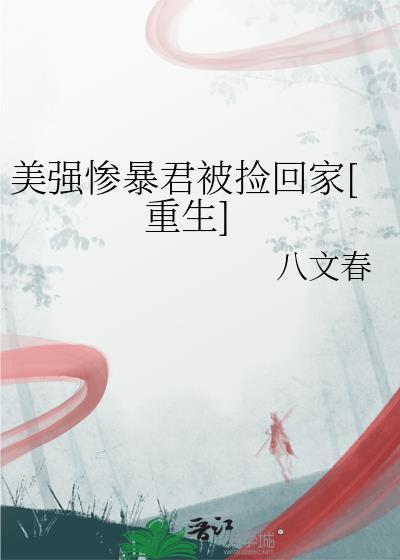 美强惨 重生