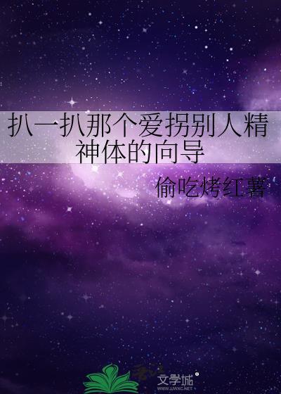 扒一扒那个爱拐别人精神体的向导百