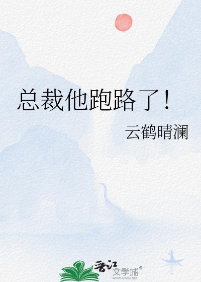 总裁 夫人跑了