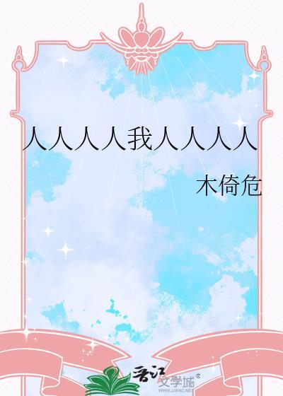 人人人人人人人什么意思