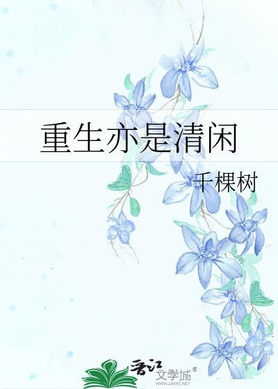 重生亦清闲千棵树全文免费阅读最新章节