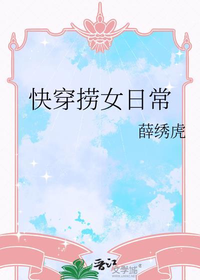 快穿捞女日常 薛绣虎 免费