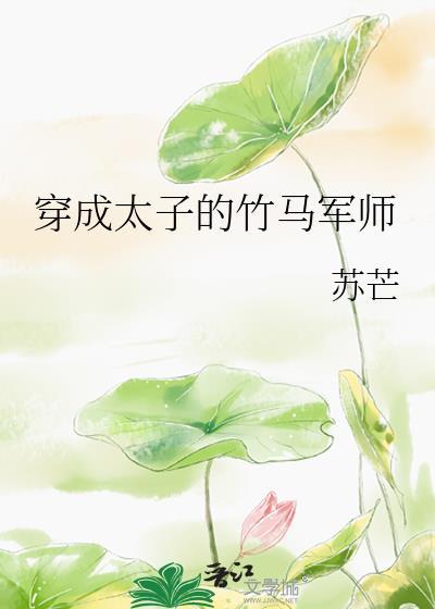 穿成太子的竹马军师免费