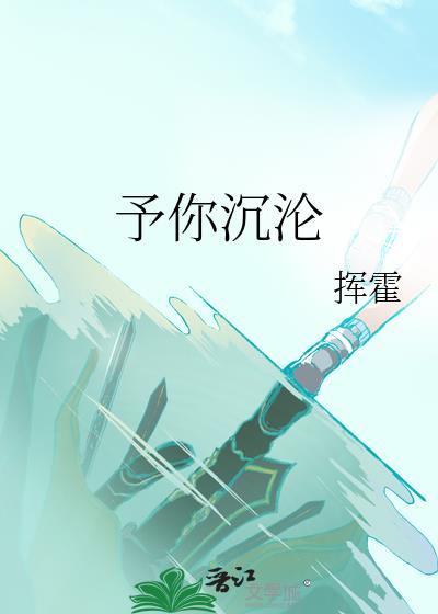 予你沉沦挥霍免费阅读