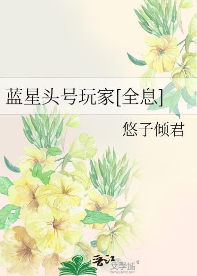 蓝星头号玩家