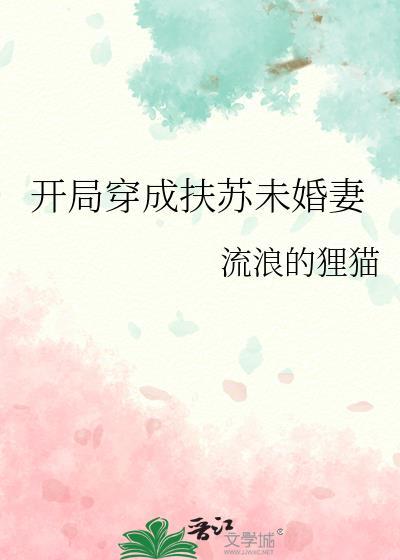开局穿成扶苏未婚妻TXT全本免费阅读