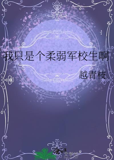我只是个柔弱的小女人