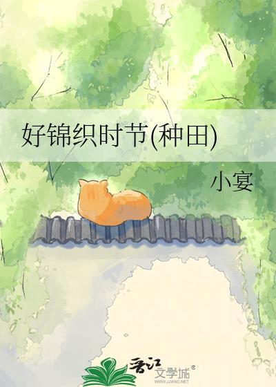 好锦织时节(种田)免费阅读