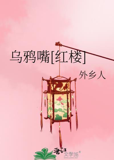 乌鸦嘴的