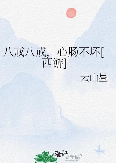 八戒八戒傻的可爱