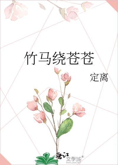竹马绕青梅李白全文