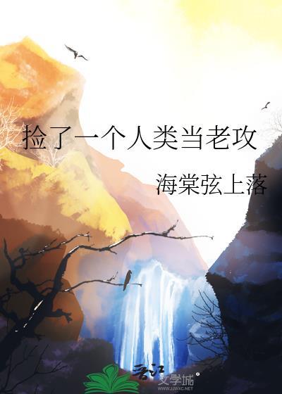 捡个男人当老公