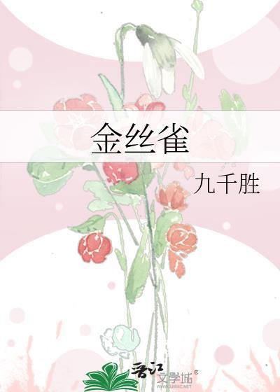 金丝雀驯主手册