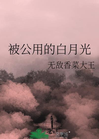 白月光被攻略