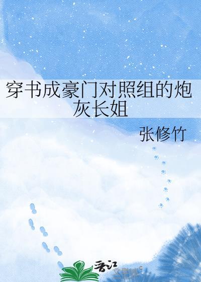穿成豪门的对照组