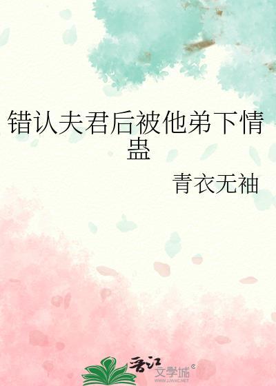 认错了夫君切片之后