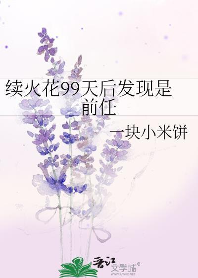 续火花有什么意义呢