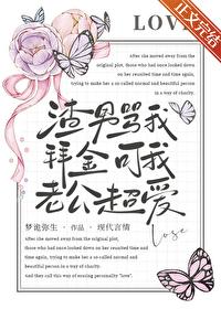 渣男骂我拜金我老公超爱免费阅读