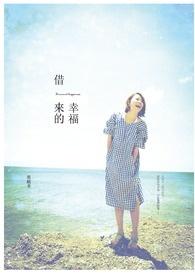 借来的幸福讲了什么