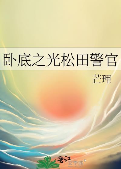 卧底之光松田警官txt
