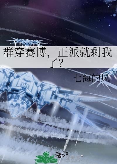 正派就剩我了无删减