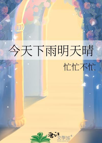 今天下雨明天晴天