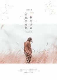 我的世界只有你
