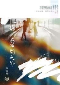 在时光之外