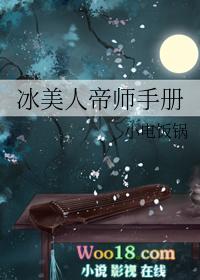 冰美人帝师手册格格党