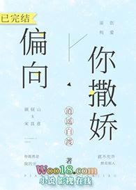 偏向你撒娇txt