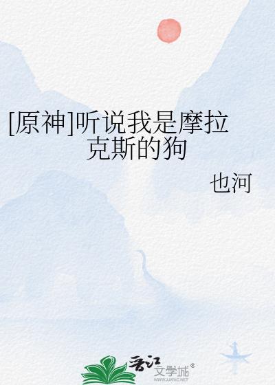 原神摩拉克斯语音