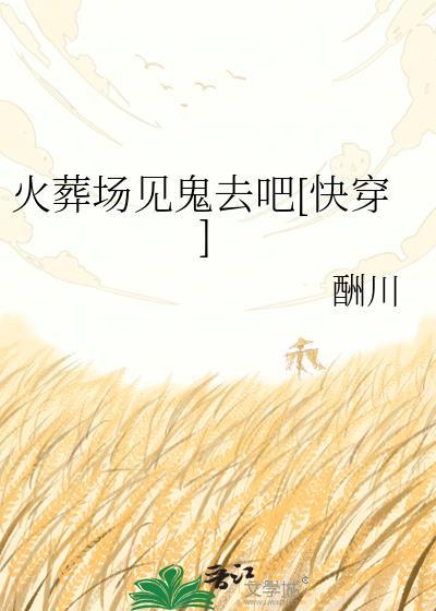 火葬场的鬼故事