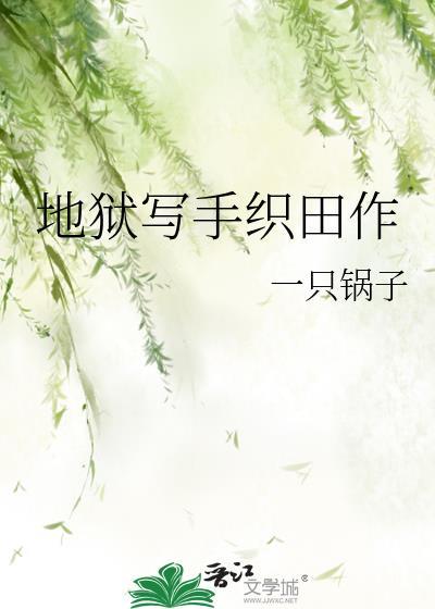地狱的作者