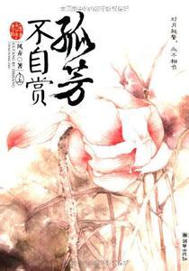 孤芳不自赏剧情介绍全集