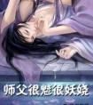师父很魅很妖娆cp