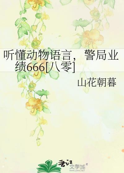 听懂动物语言的人